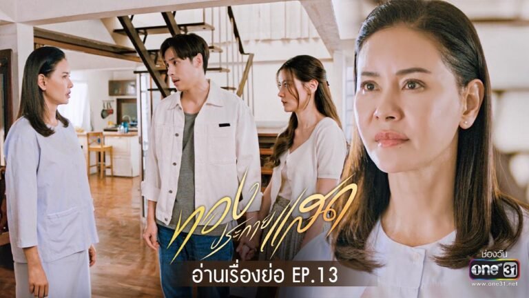 ทองประกายแสด ep 13 ชีวิตรัก “ใบเฟิร์น-เจษ” จะง่ายกี่โมง ตามมาดูกัน