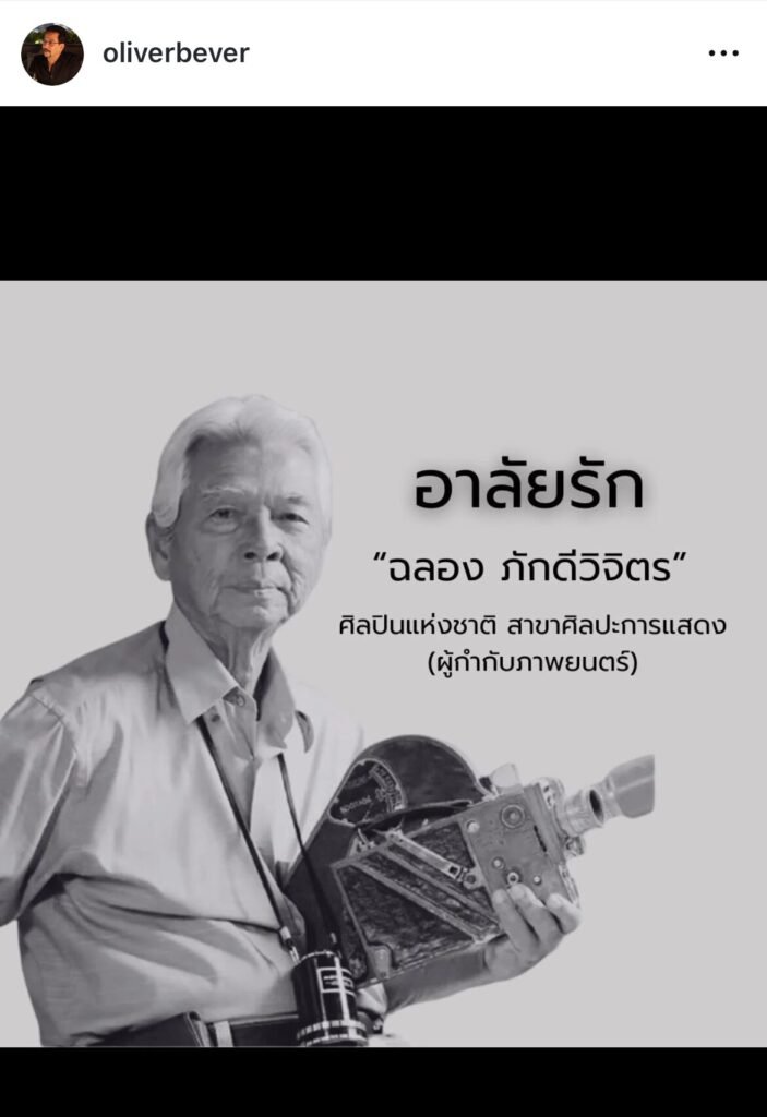 ฉลองภักดีวิจิตร วงการบันเทิงเศร้า พร้อมใจโพสต์ อาลัยผู้กำกับคนดัง