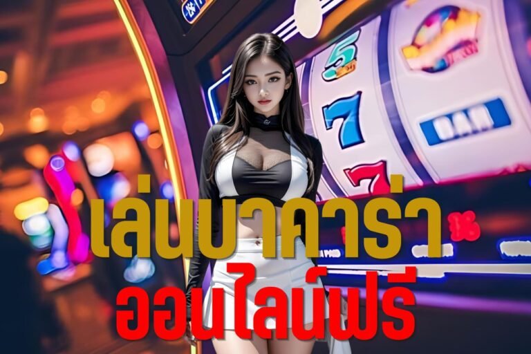 เล่นบาคาร่า ออนไลน์ฟรี