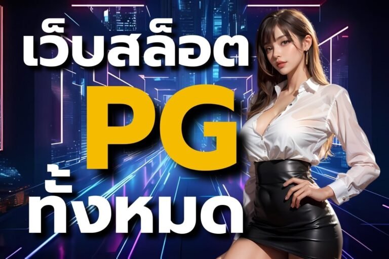 เว็บ สล็อต pg ทั้งหมด