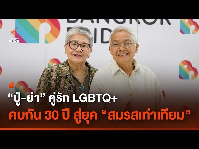 คู่รัก LGBTQ+