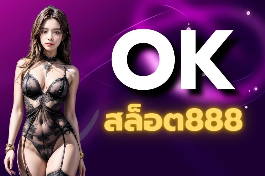 okสล็อต888