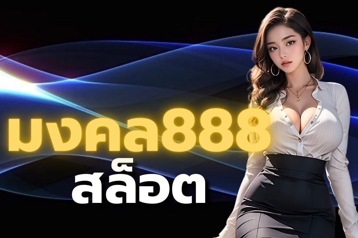 มงคล888 สล็อต