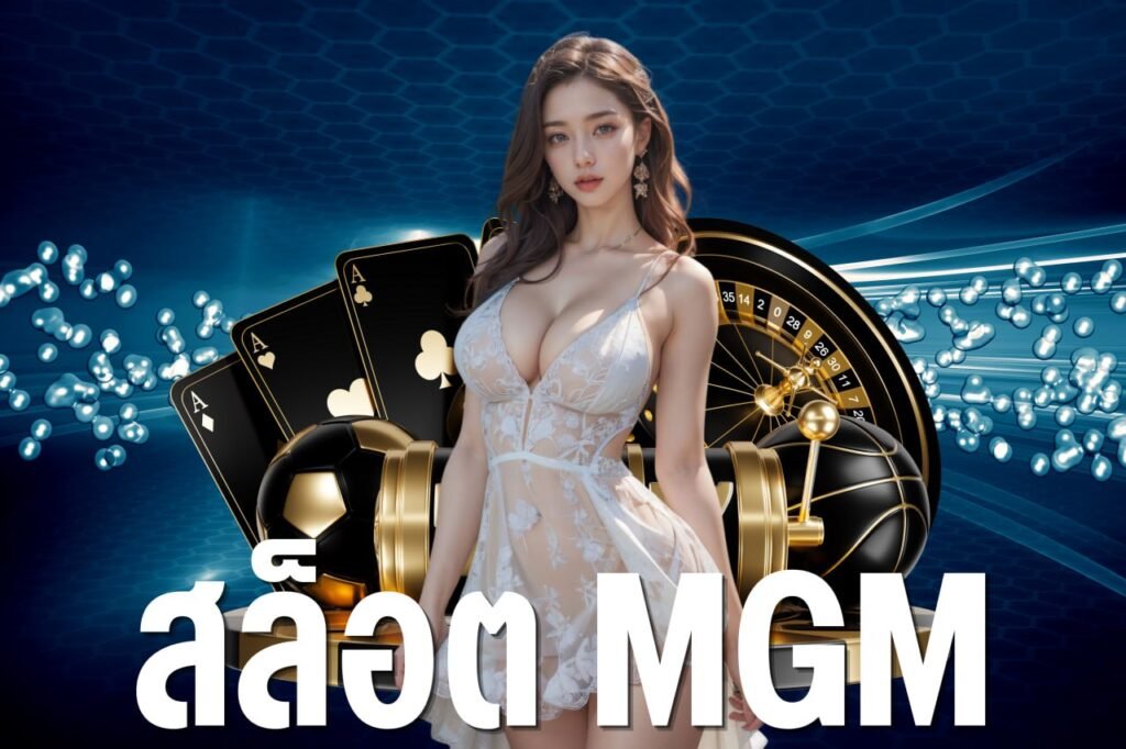 สล็อต mgm