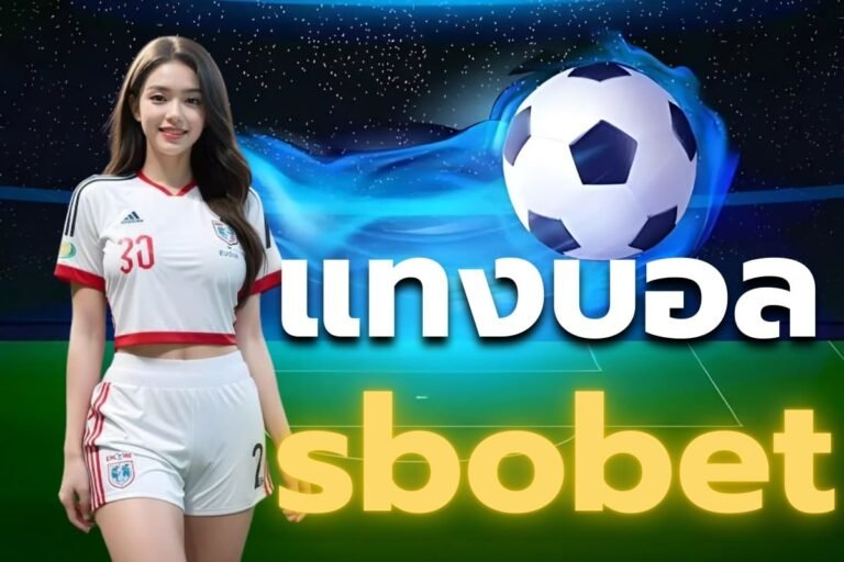 แทงบอล sbobet