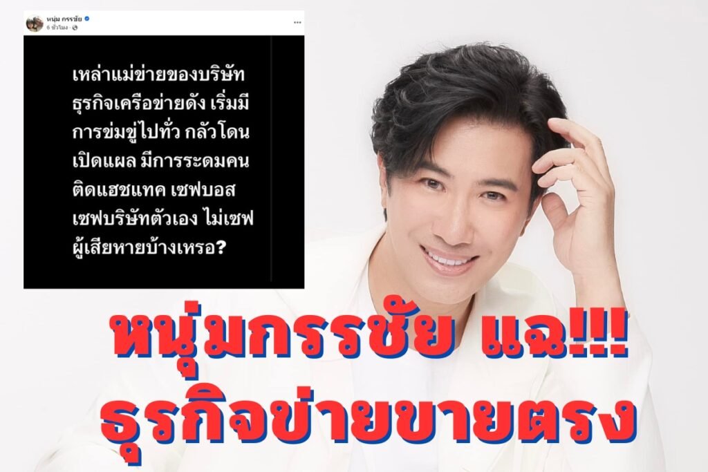 หนุ่ม กรรชัย