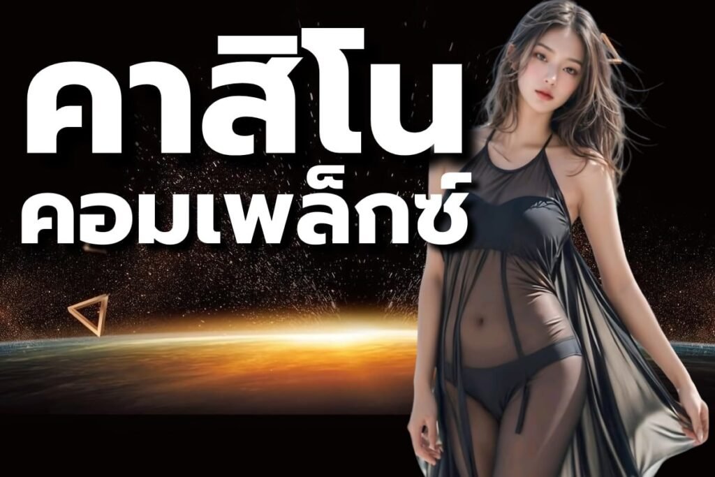 คาสิโนคอมเพล็กซ์