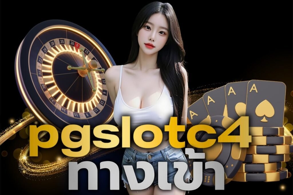 pgslotc4 ทางเข้า