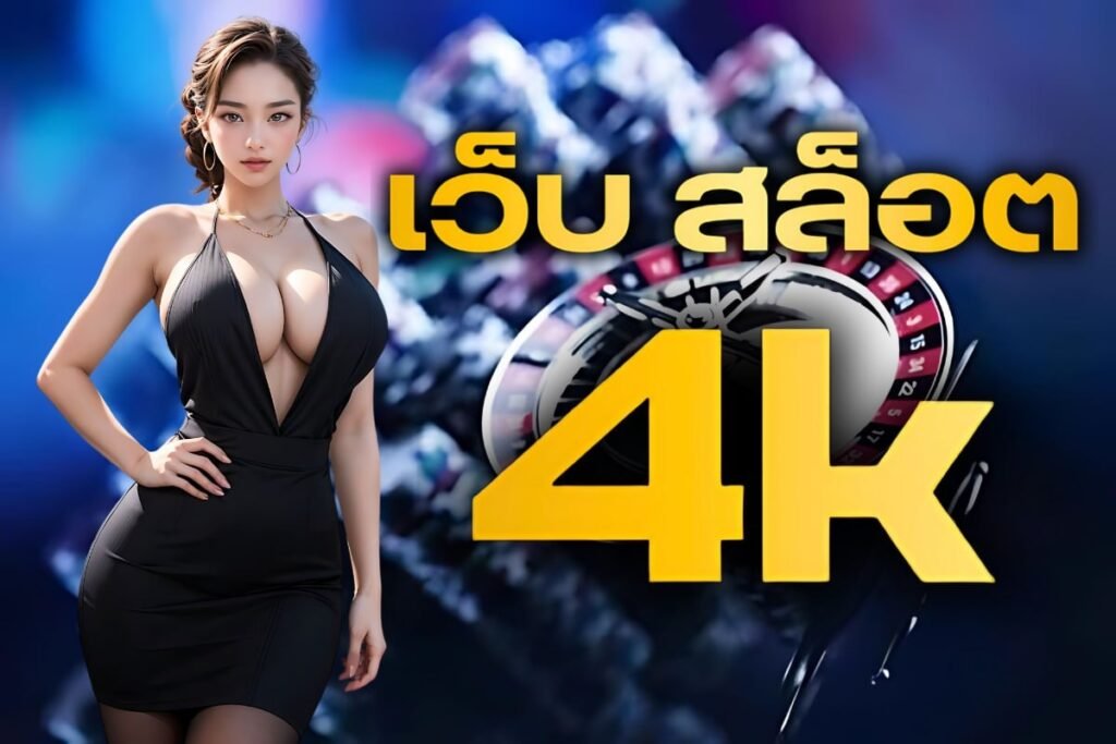 เว็บ สล็อต 4k