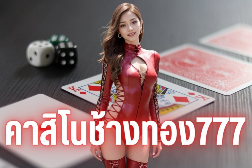 คาสิโนช้างทอง777