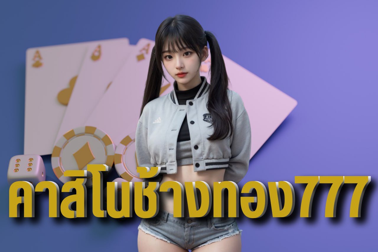 คาสิโนช้างทอง777