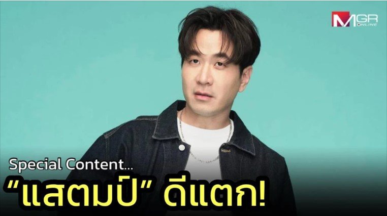 แสตมป์ ดีแตก และสิ่งที่น่ากลัวในสังคม เปิดปีไม่มีข่าวไหนจะฉาวร้อนแรง