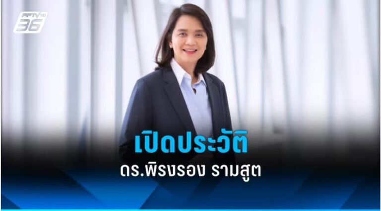 ประวัติ พิรงรอง รามสูต รู้จัก กรรมการ กสทช. ผู้ค้านควบรวม ทรู-ดีแทค