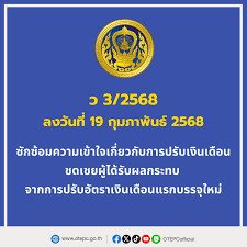 เงินเดือนข้าราชการครู 2568