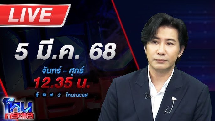 โหนกระแส 5 มีนาคม 2568