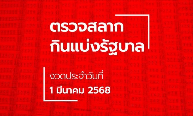 ตรวจหวย 1 มีนาคม 68