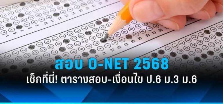 ผลสอบ o net 2568