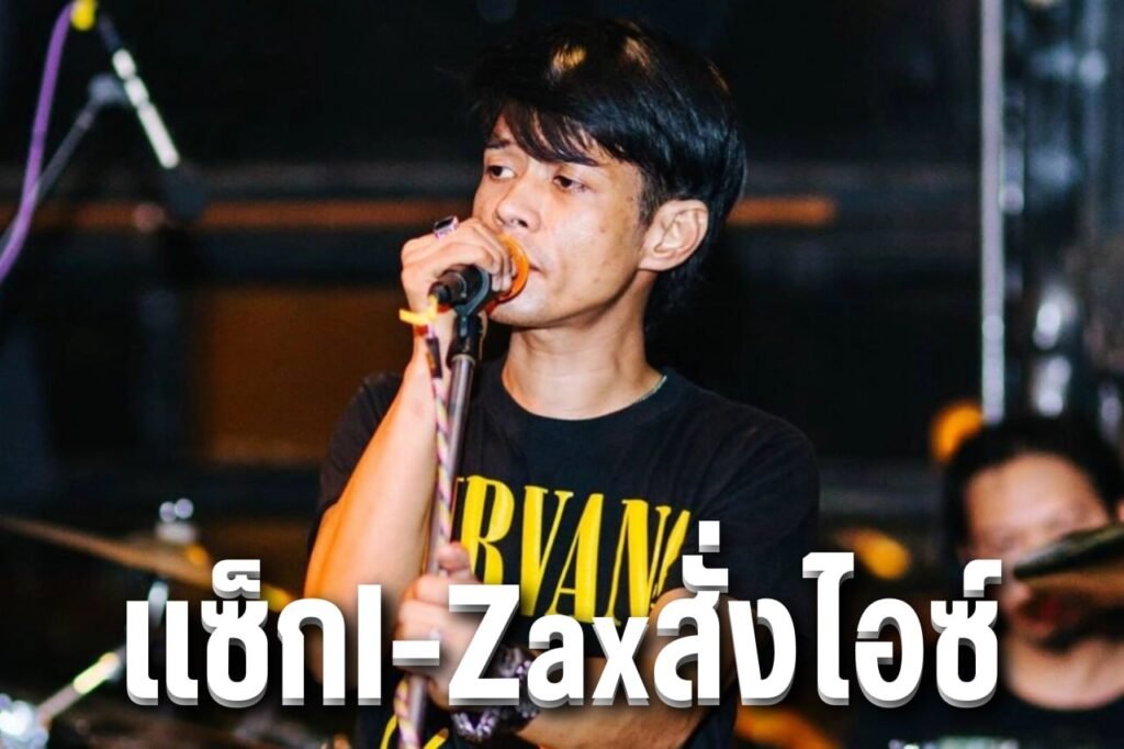 แซ็กI-Zaxสั่งไอซ์