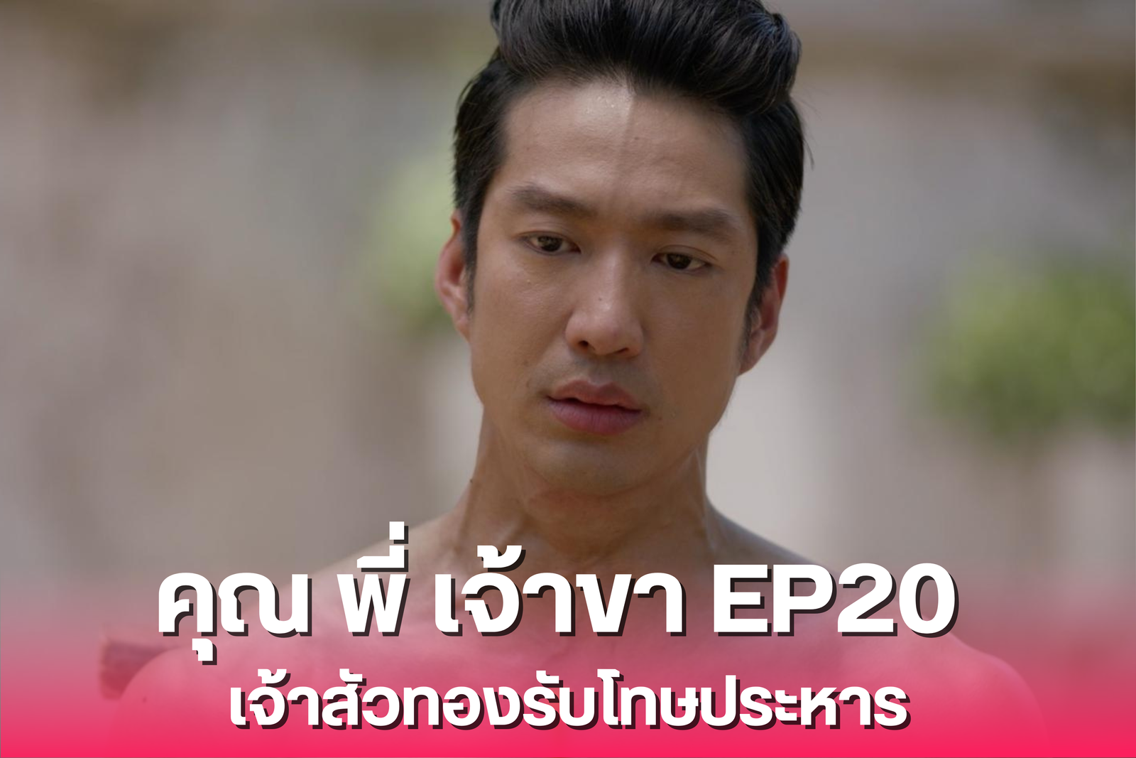 คุณ พี่ เจ้าขา ep20