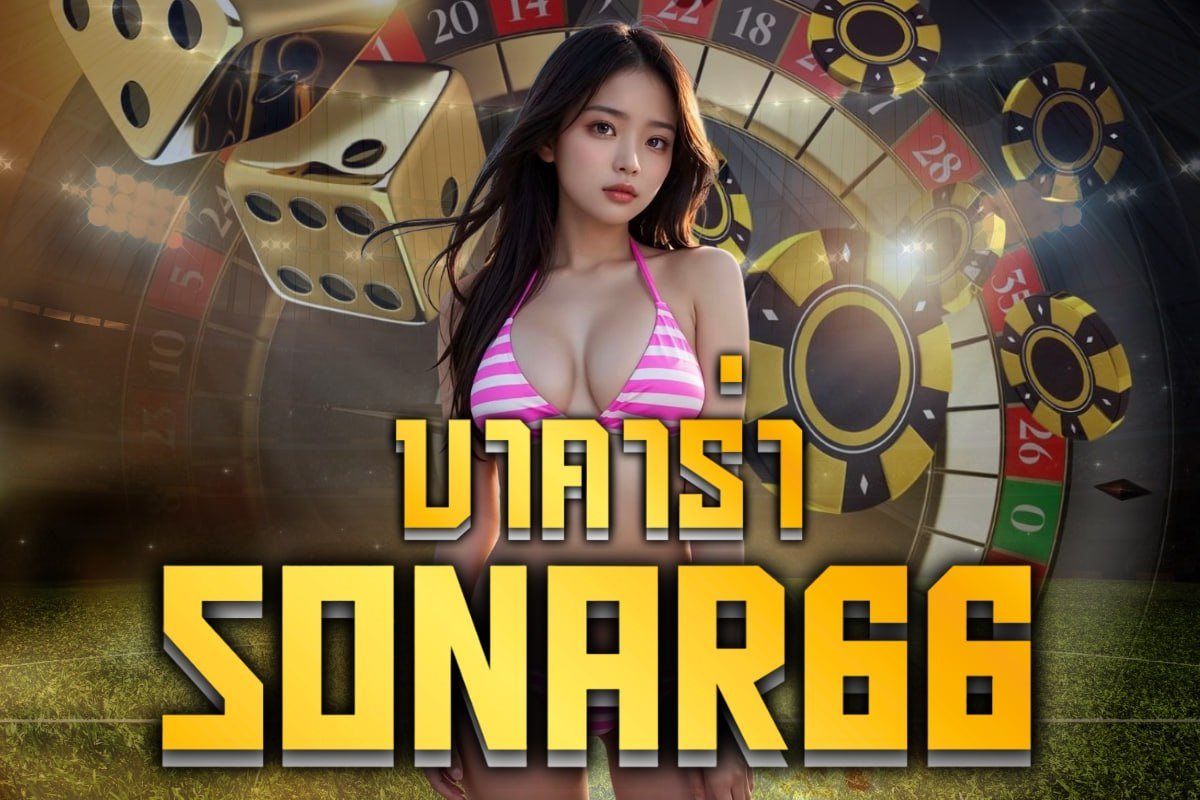 บาคาร่า sonar66