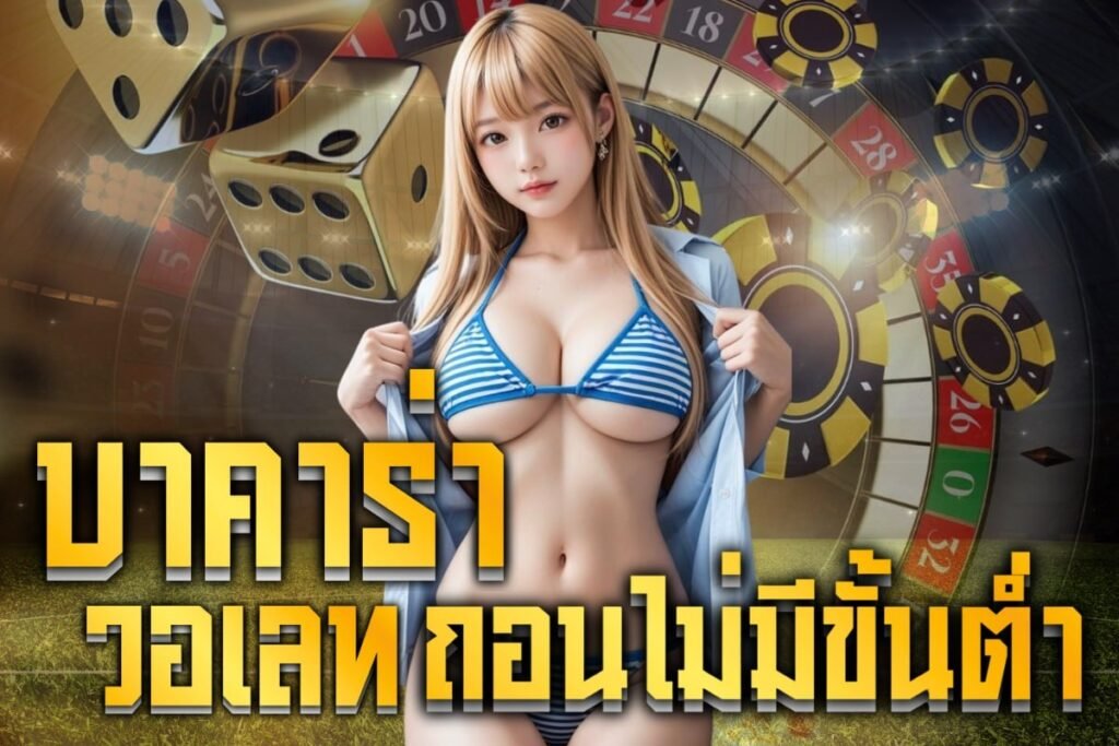 บาคาร่า วอเลท ถอนไม่มีขั้นต่ํา