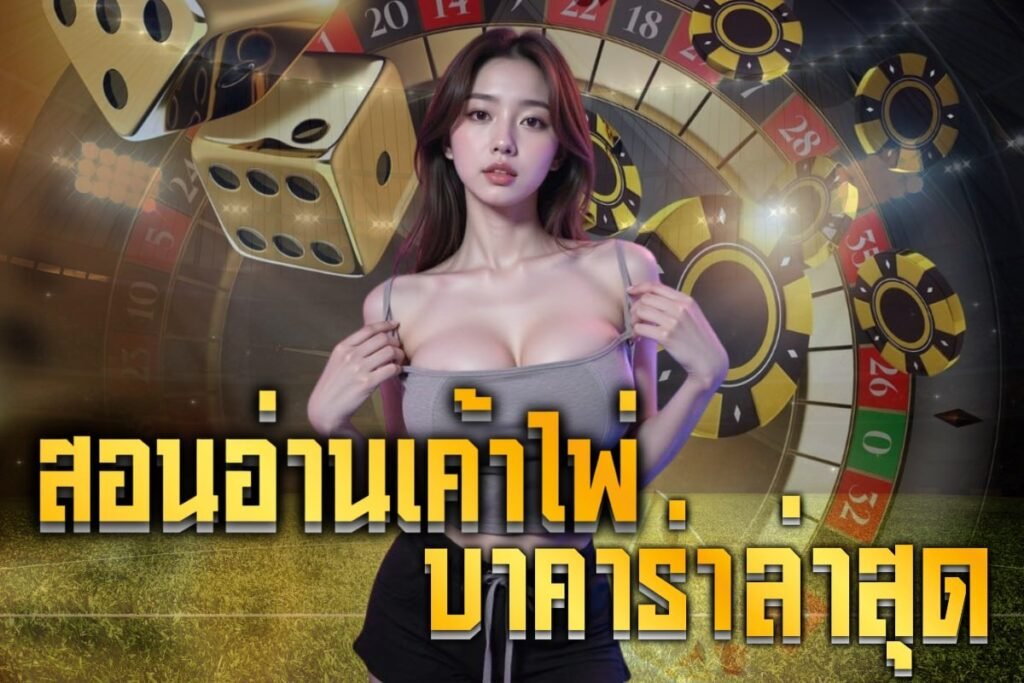 สอนอ่านเค้าไพ่ บาคาร่าล่าสุด