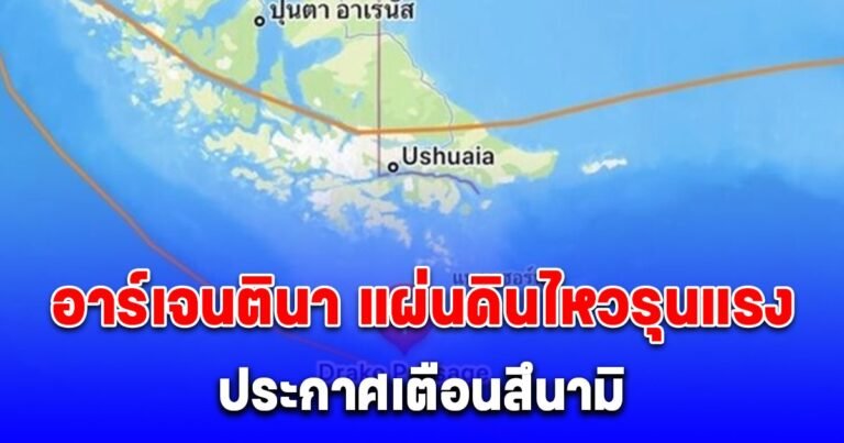 อาร์เจนตินาแผ่นดินไหว