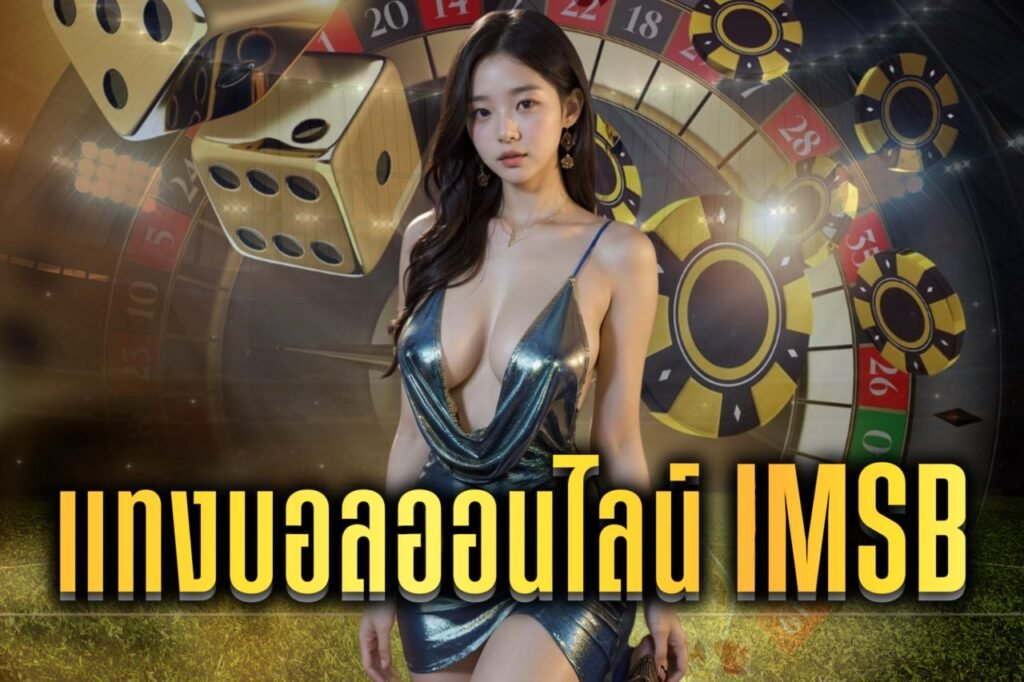 แทงบอลออนไลน์ IMSB