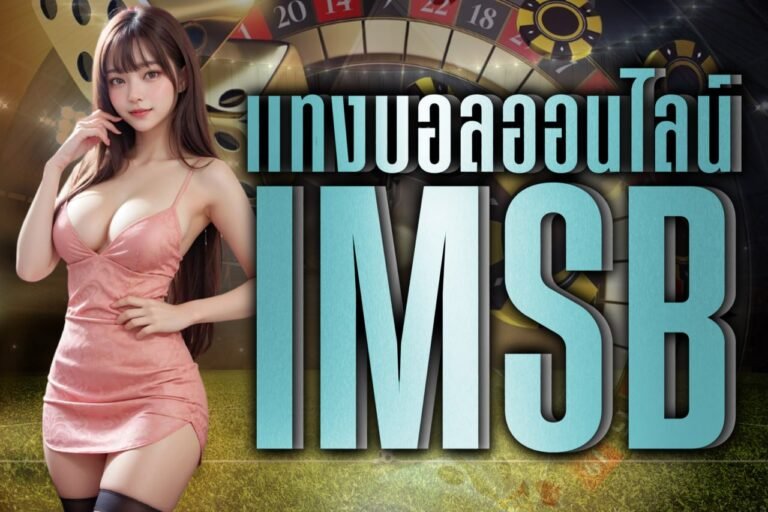 แทงบอลออนไลน์ IMSB