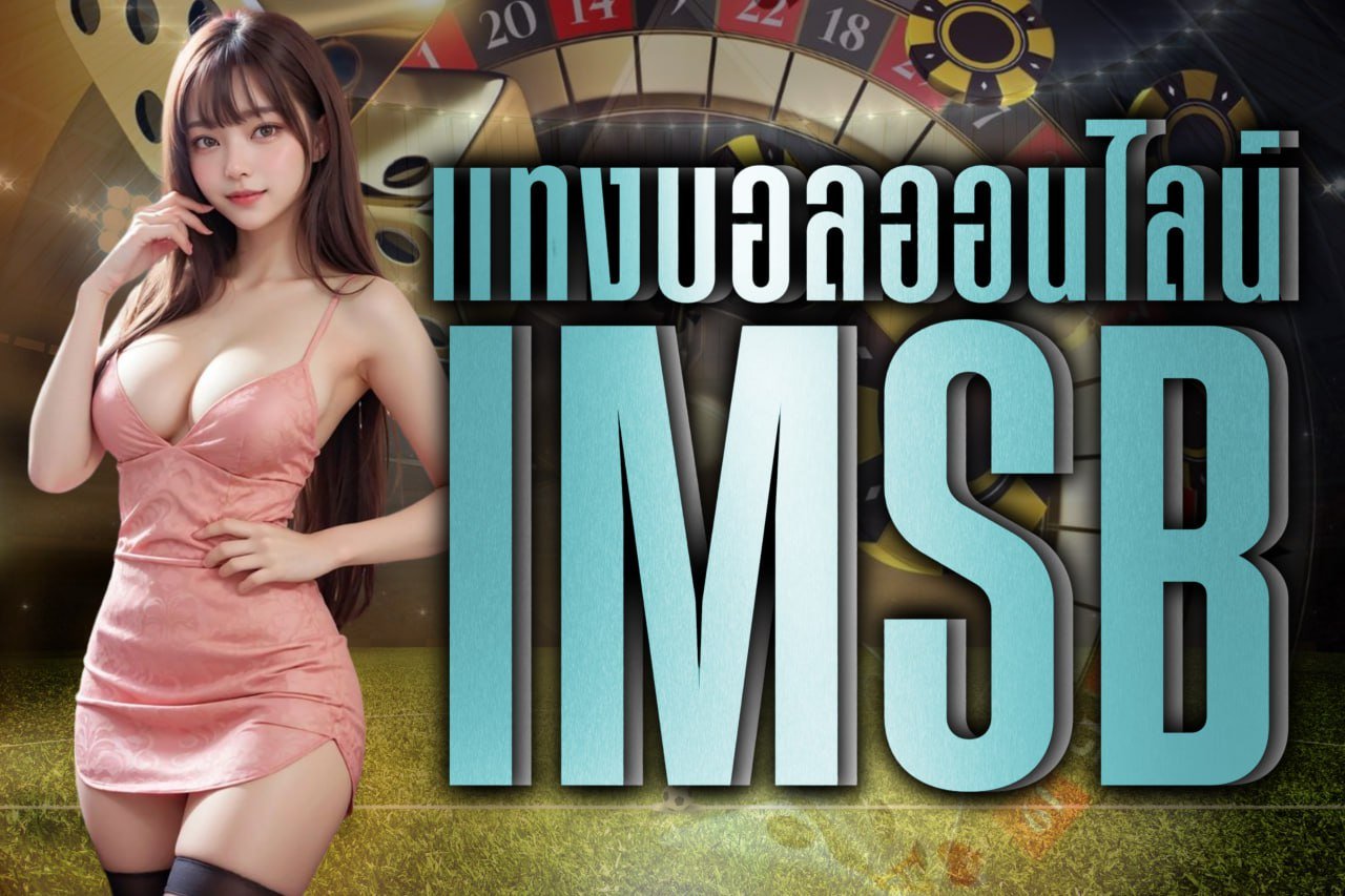 แทงบอลออนไลน์ IMSB