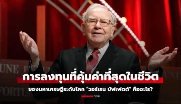 วอร์เรน บัฟเฟตต์