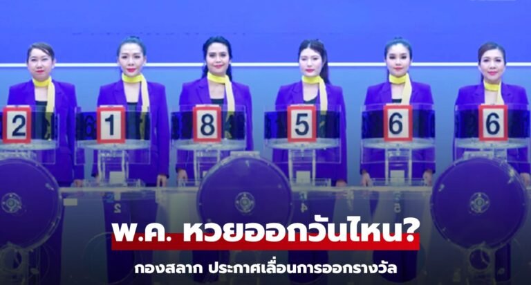 หวยออกวันไหน