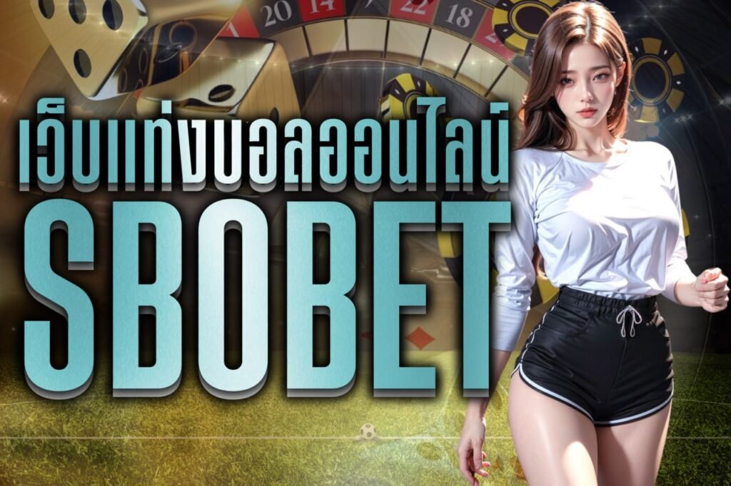 เว็บแท่งบอลออนไลน์ sbobet