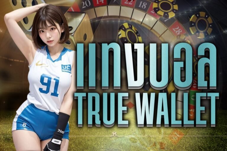 แทงบอล true wallet
