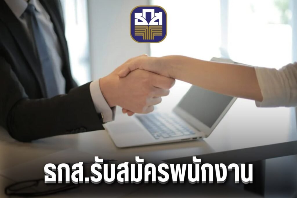 ธกส.รับสมัครพนักงาน