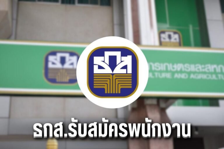 ธกส.รับสมัครพนักงาน
