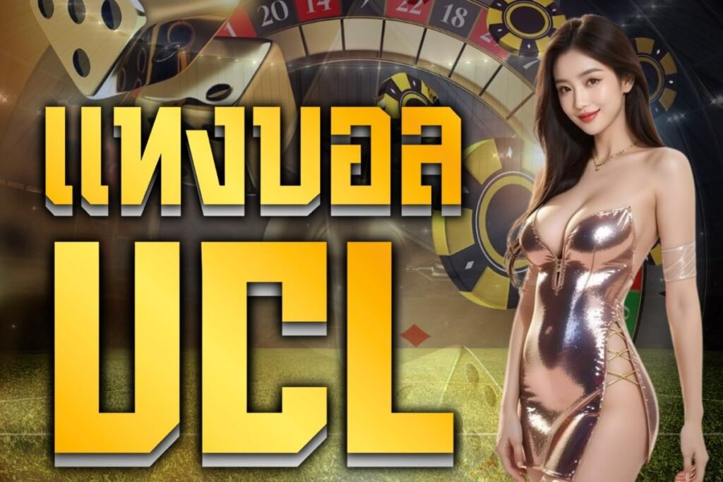 แทงบอล ucl
