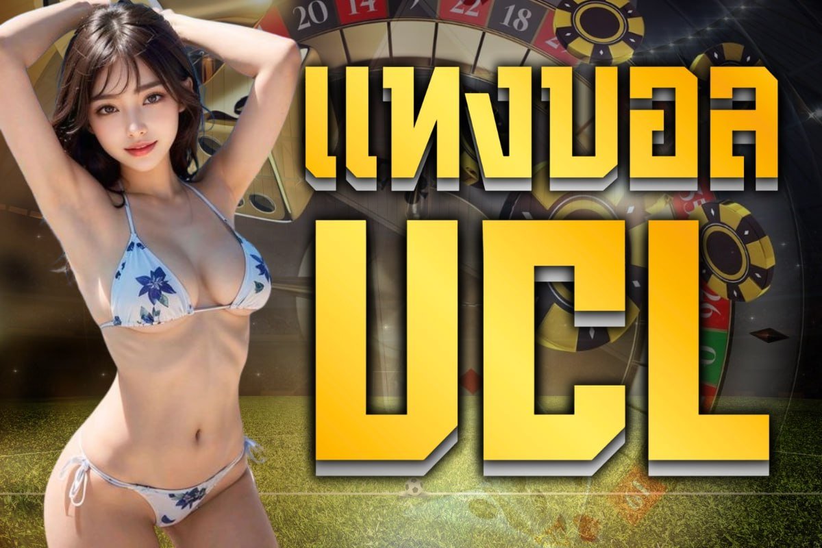แทงบอล ucl