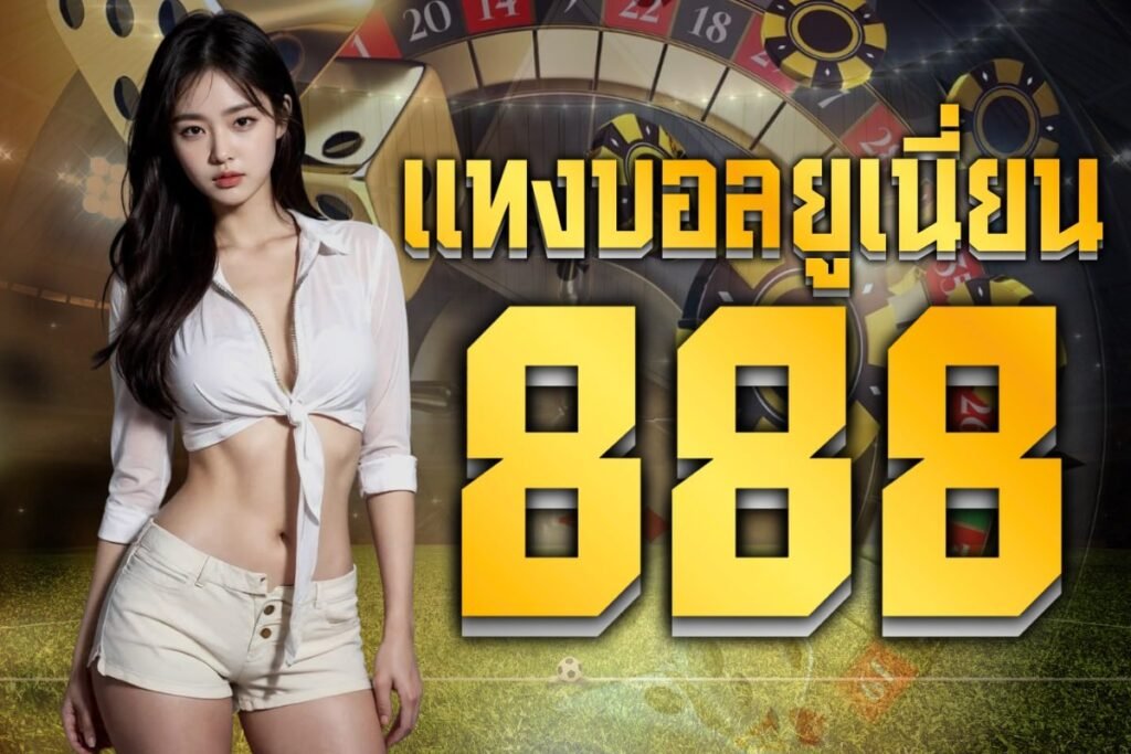 แทงบอลยูเนี่ยน888