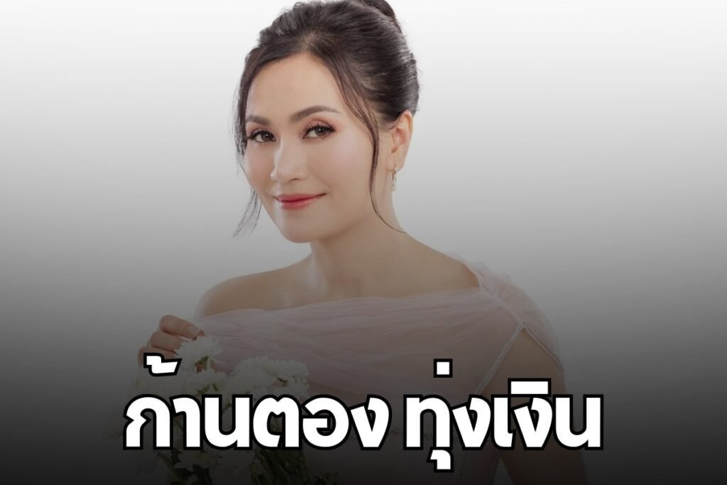 ก้านตอง ทุ่งเงิน
