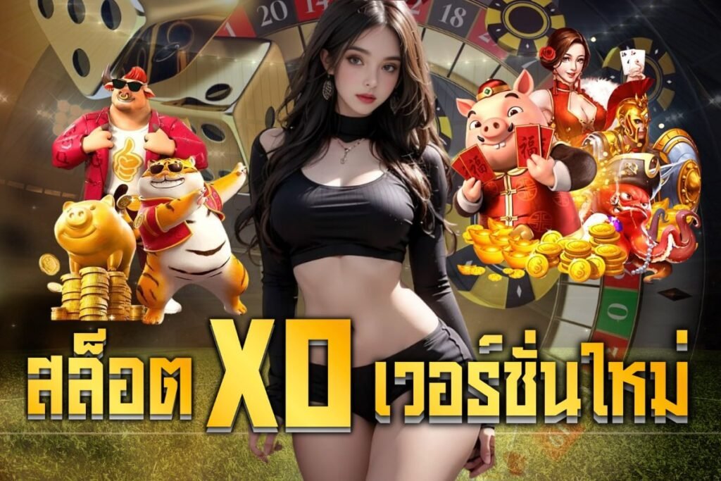 สล็อตxo เวอร์ชั่นใหม่