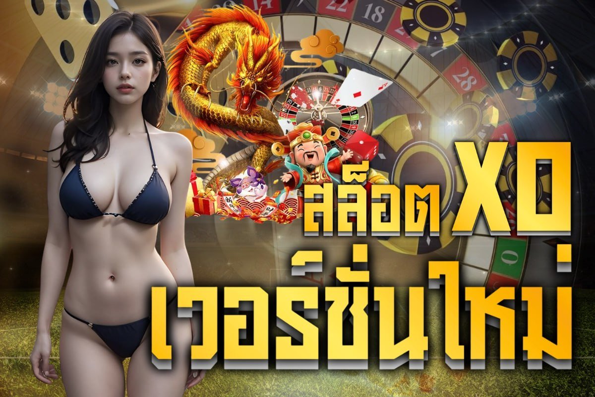 สล็อตxo เวอร์ชั่นใหม่