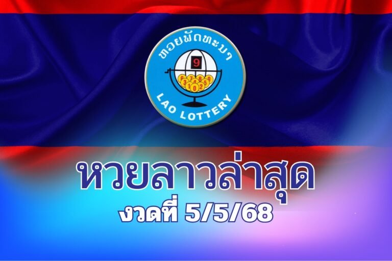 หวยลาว5.5.68