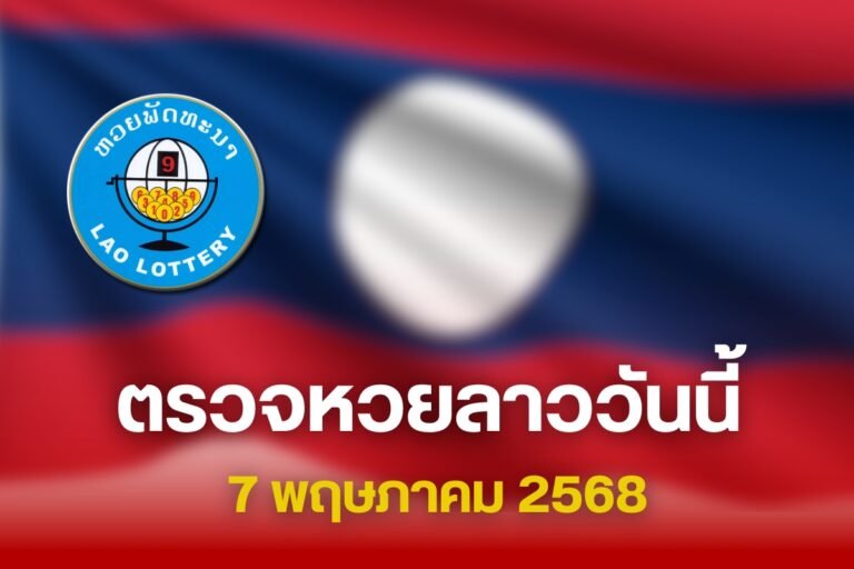 หวยลาววันพุธ