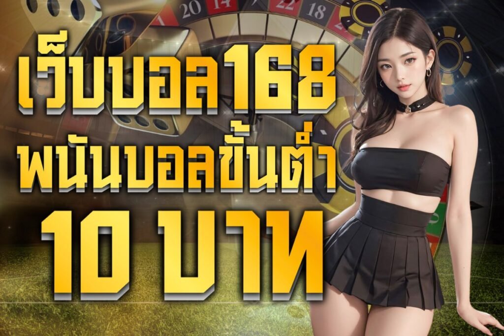 เว็บบอล168 พนันบอลขั้นต่ำ 10 บาท