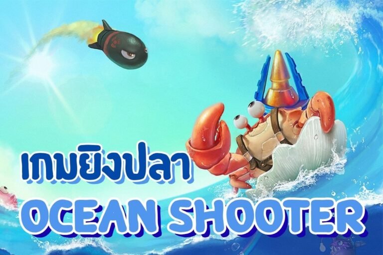 เกมยิงปลา ocean shooter