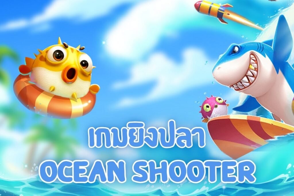 เกมยิงปลา ocean shooter