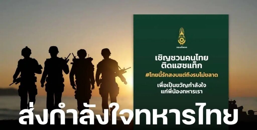 แฮชแท็กกองทัพบก