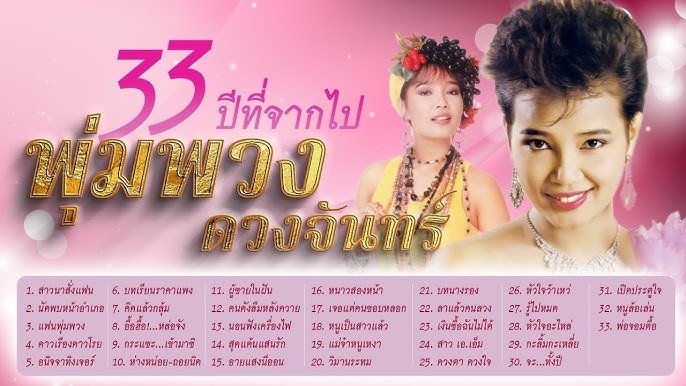 พุ่มพวงดวงจันทร์