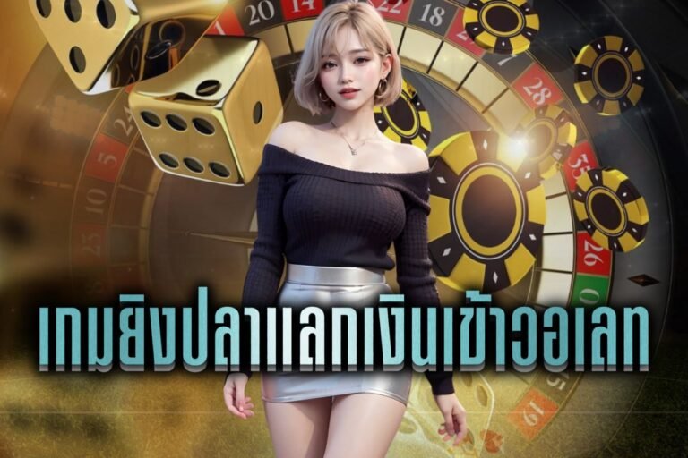 เกมยิงปลาแลกเงินเข้าวอเลท